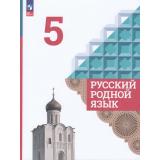 У 5кл ФГОС Александрова О.М.,Загоровская О.В.,Богданов С.И. Русский родной язык (4-е изд., перераб), (Просвещение, 2023), Обл, c.176