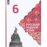 У 6кл ФГОС Александрова О.М.,Загоровская О.В.,Богданов С.И. Русский родной язык (4-е изд., перераб), (Просвещение, 2023), Обл, c.160