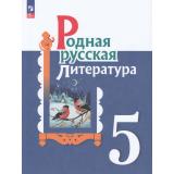 У 5кл ФГОС Александрова О.М.,Аристова М.А.,Беляева Н.В. Родная русская литература (2-е изд., перераб.), (Просвещение, 2023), Обл, c.144
