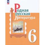 У 6кл ФГОС Александрова О.М.,Аристова М.А.,Беляева Н.В. Родная русская литература (2-е изд., перераб.), (Просвещение, 2023), Обл, c.192