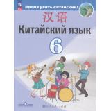 У 6кл ФГОС Сизова А.А.,Чэнь ФУ,Чжу Чжипин Китайский язык. Второй иностранный язык (Время учить китайский!) (9-е изд, стереотип.), (Просвещение, People's Education Press, 2026), Обл, c.192