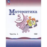 У 5кл ФГОС Виленкин Н.Я.,Жохов В.И.,Чесноков А.С. Математика (базовый уровень) (Ч.1/2) (6-е изд.,стереотип.), (Просвещение, 2026), Обл, c.160