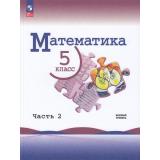 У 5кл ФГОС Виленкин Н.Я.,Жохов В.И.,Чесноков А.С. Математика (базовый уровень) (Ч.2/2) (6-е изд.,стереотип.), (Просвещение, 2026), Обл, c.176