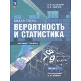 У 7-9кл ФГОС Высоцкий И.Р., Ященко И.В. Математика. Вероятность и статистика (базовый уровень) (Ч.1/2) (под ред. Ященко И.В.) (4-е изд.,стереотип.), (Просвещение, 2026), Обл, c.176