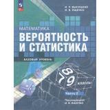 У 7-9кл ФГОС Высоцкий И.Р., Ященко И.В. Математика. Вероятность и статистика (базовый уровень) (Ч.2/2) (под ред. Ященко И.В.) (4-е изд.,стереотип.), (Просвещение, 2026), Обл, c.112