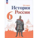 У 6кл ФГОС Арсентьев Н.М.,Данилов А.А.,Стефанович П.С. История России (Ч.1/2) (под ред. Торкунова А.В.) (линия УМК 