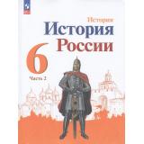 У 6кл ФГОС Арсентьев Н.М.,Данилов А.А.,Стефанович П.С. История России (Ч.2/2) (под ред. Торкунова А.В.) (линия УМК 