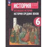 У 6кл ФГОС Агибалова Е.В.,Донской Г.М. Всеобщая История. История средних веков (под ред.Сванидзе А.А.) (14-е изд,, стереотип.), (Просвещение, 2024), Обл, c.287