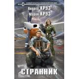 НовыйФантастическийБоевик Круз А.,Круз М. На пороге тьмы Кн.4 Странник, (Эксмо, 2023), 7Бц, c.448