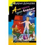 ИроническийДетектив Донцова Д.А. Алые паруса Синей бороды (сериал 