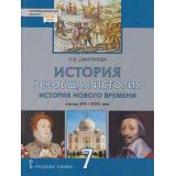 У 7кл ФГОС (ИнновацШкола) Дмитриева О.В. Всеобщая история. История Нового времени. Конец XV-XVIIв. (под ред. Карпова С.П.) (2-е изд.), (Русское слово, 2024), 7Бц, c.216