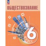 У 6кл ФГОС Боголюбов Л.Н.,Рутковская Е.Л.,Иванова Л.Ф. Обществознание (2-е изд.,стереотип.), (Просвещение, 2024), Обл, c.176
