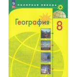 У 8кл ФГОС (ПолярнаяЗвезда) Алексеев А.И.,Николина В.В.,Липкина Е.К. География (15-е изд.,стереотип.), (Просвещение, 2026), Обл, c.255