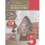 У 5кл ФГОС (ШколаНеменского) Горяева Н.А.,Островская О.В. Изобразительное искусство (под ред. Неменского Б.М.) (15-е изд., перераб.), (Просвещение, 2023), Обл, c.192