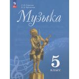 У 5кл ФГОС Сергеева Г.П. Критская Е.Д. Музыка (15-е изд., стереотип.), (Просвещение, 2024), Обл, c.160