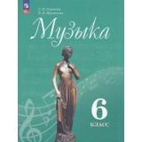 У 6кл ФГОС Сергеева Г.П. Критская Е.Д. Музыка (15-е изд., стереотип.), (Просвещение, 2025), Обл, c.168