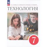 У 7кл ФГОС Глозман Е.С.,Кожина О.А.,Хотунцев Ю.Л. Технология (7-е изд.,стереотип.), (Просвещение, 2026), Обл, c.336
