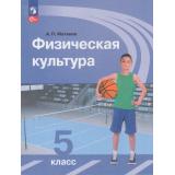 У 5кл ФГОС Матвеев А.П. Физическая культура (16-е изд., стереотип.), (Просвещение, 2026), Обл, c.144