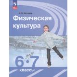 У 6-7кл ФГОС Матвеев А.П. Физическая культура (16-е изд, стереотип.), (Просвещение, 2026), Обл, c.224