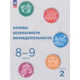 У 8-9кл ФГОС Куличенко Т.В.,Костюк Г.П.,Дежурный Л.И. Основы безопасности жизнедеятельности (Ч.2/2) (под ред. Шойгу Ю.С.) (6-е изд.,стереотип.), (Просвещение, 2026), Обл, c.240