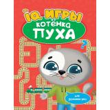 РазвиваемсяСПухом IQ игры котенка Пуха, (Проф-Пресс, 2022), Обл, c.16