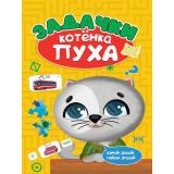 РазвиваемсяСПухом Задачки котенка Пуха, (Проф-Пресс, 2022), Обл, c.16