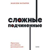 NeonPocketbooks Батырев М.-м Сложные подчиненные. Практика российских руководителей, (Эксмо,МаннИвановИФербер, 2023), Обл, c.352