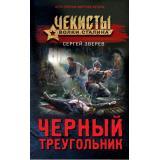 ЧекистыВолкиСталина Зверев С.И. Черный треугольник, (Эксмо, 2022), 7Б, c.320