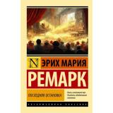 ЭксклюзивнаяКлассика-м Ремарк Э.М. Последняя остановка, (АСТ, 2024), Обл, c.320