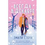 Стоун Э. Всегда в декабре (+QR-код для аудио), (Эксмо,INSPIRIA, 2023), 7Б, c.352