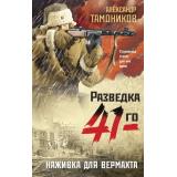 ФронтоваяРазведка41-го-м Тамоников А.А. Наживка для вермахта (боевая проза), (Эксмо, 2023), Обл, c.320