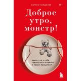 ЗаЗакрытойДверью Гилдинер К. Доброе утро, монстр! Хватит ли у тебя смелости вспомнить о своем прошлом? (у каждой семьи свои тайны), (Эксмо,Бомбора, 2023), 7Б, c.480