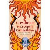 Уорд К. Страшные истории Сандайла (+QR-код для аудио), (Эксмо,INSPIRIA, 2023), 7Б, c.416