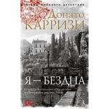 ЗвездыМировогоДетектива-м Карризи Д. Я-бездна, (Азбука,АзбукаАттикус, 2023), Обл, c.384