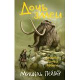 Пейвер М. Хроники темных времен Кн.7 Дочь змеи, (Азбука,АзбукаАттикус, 2022), 7Б, c.320