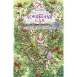 ВолшебныйСад Мёле Н. Кн.2 Ученицы волшебника, (Эксмо,Детство, 2022), 7Б, c.224