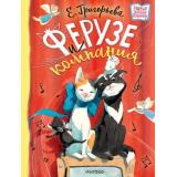 НовыеДетскиеКнижки Григорьева Е.В. Ферузе и компания, (АСТ,Малыш, 2022), 7Б, c.64