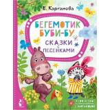ЛучшиеСказкиМалыша Карганова Е. Бегемотик Буби-бу. Сказки с песенками, (АСТ,Малыш, 2022), 7Бц, c.80