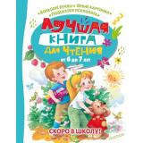 Лучшая книга для чтения от 6 до 7 лет. Скоро в школу! (сборник) (Бианки В.В., Пришвин М.М., Маршак С.Я. и др..), (АСТ,Малыш, 2022), 7Б, c.160