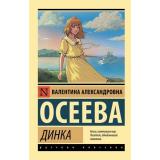 ЭксклюзивРусскаяКлассика-м Осеева В.А. Динка, (АСТ, 2026), Обл, c.736