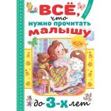 ЧитаемДомаИВДетскомСаду Все, что нужно прочитать малышу до 3 лет (сборник) (Маршак С.Я., Барто А.Л., Михалков С.В..), (АСТ,Малыш, 2025), 7Бц, c.240