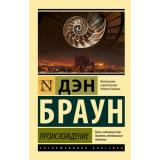 ЭксклюзивнаяКлассика-м Браун Д. Происхождение, (АСТ, 2025), Обл, c.544