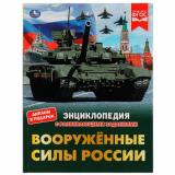 Энциклопедия Вооруженные Силы России (с развивающими заданиями) (Афанасьев В.А.) (А4), (Умка, 2022), 7Бц, c.48