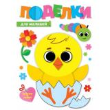 Поделки Для малышей  (вырежи и склей), (Проф-Пресс, 2023), Обл, c.16