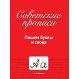 СоветскиеПрописи Макеева О.Н. Пишем буквы и слова, (Проф-Пресс, 2023), Обл, c.32