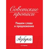 СоветскиеПрописи Макеева О.Н. Пишем слова и предложения, (Проф-Пресс, 2023), Обл, c.32