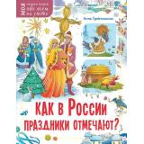 МояПерваяКнига Как в России праздники отмечают? (обо всем на свете) (Гребенникова А.Д.), (АСТ, Аванта, 2022), Обл, c.48