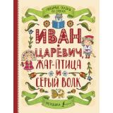 ЧитайкаПонимайка Любимые сказки по слогам. Иван-царевич, Жар-птица и серый волк, (АСТ, 2022), 7Б, c.96