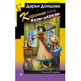 ИроническийДетектив Донцова Д.А. Коронная роль Козы-дерезы (сериал 