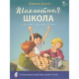 ШахматнаяШкола Барский В.Л. Учебник (3-й год обучения) (рекомендовано Российской Шахматной Федерацией) (соответствует ФГОС), (ВАКО, 2023), Обл, c.96